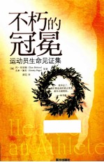 不朽的冠冕 运动员生命见证集
