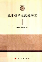孔墨哲学之比较研究 山东大学儒学高等研究院尼山文库 第1辑