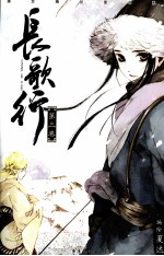 长歌行 3