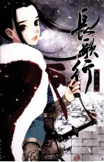 长歌行 2