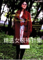 精选女装棒针集
