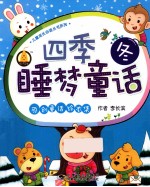 四季睡梦童话 冬