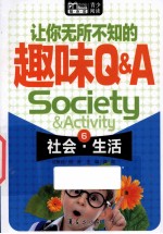 让你无所不知的趣味Q&A 6 社会·生活