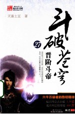 斗破苍穹 27 晋阶斗帝