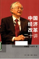 中国经济改革二十讲