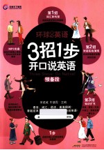 3招1步开口说英语 预备段