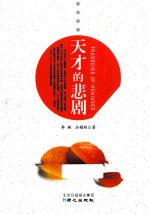 天才的悲剧