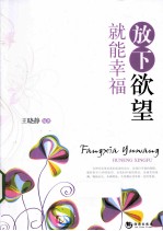放下欲望就能幸福