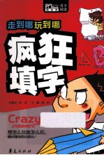 随身读·益 走到哪玩到哪 疯狂填字