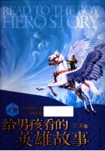 给男孩看的英雄故事 上
