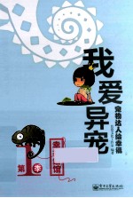 宠物达人绘幸福 我爱异宠