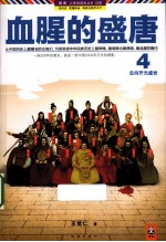 公务员读史丛书 血腥的盛唐 4 走向开元盛世