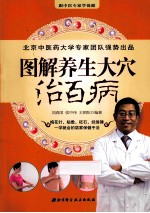 跟中医专家学保健 图解养生大穴治百病