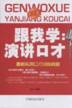 最新实用口才训练教程 跟我学演讲口才