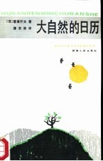 大自然的日历