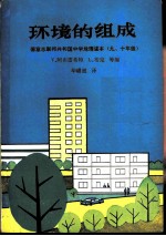 环境的组成