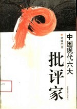 中国现代六大批判家