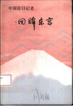 中国驻日记者回眸东京