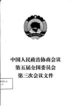 中国人民政治协商会议第五届全国委员会第三次会议文件
