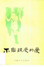 不能接受的爱 苏联当代妇女生活题材小说选