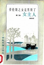 劳伦斯之女克里斯丁 第2卷 女主人