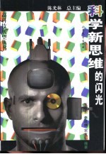 科学新思维的闪光