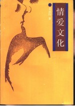 情爱文化