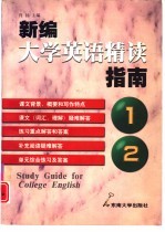 新编大学英语精读指南 第1册 第2册