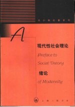 现代性社会理论绪论 现代性与现代中国