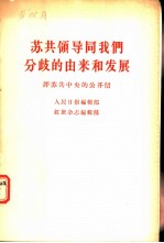 苏共领导同我们分歧的由来和发展 评苏共中央的公开信