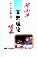 邓小平文艺理论读本