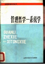 管理哲学:系统学