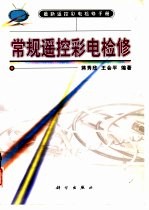 常规遥控彩电检修