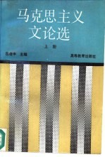 马克思主义文论选 上