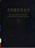 不列颠百科全书 国际中文版