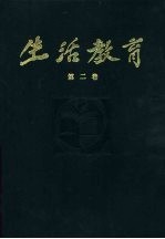 生活教育 半月刊 第2卷
