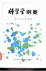 科学学纲要 理论科学学基础