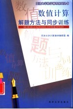 数值计算解题方法与同步训练