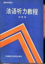 法语听力教程 有声注释短文十四篇