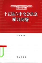 十五届六中全会决定学习问答