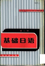基础日语 第2册