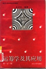运筹学及其应用 修订版