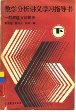 数学分析讲义学习指导书 下