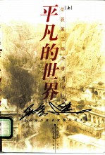 平凡的世界 上