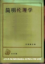 简明伦理学