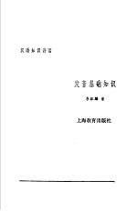 汉语知识讲话 合订本 发音基础知识