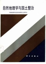 自然地理学与国土整治