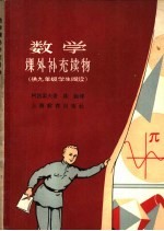 数学课外补充读物 供九年级学生阅读