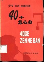 四十个怎么办 学习， 生活， 品德问答