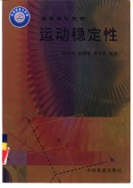 运动稳定性